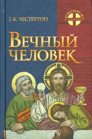 Гилберт Честертон - Вечный Человек обложка книги