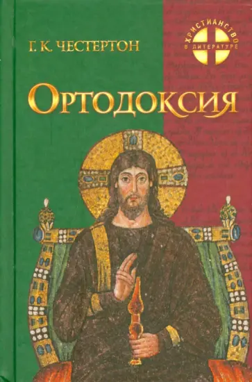 Гилберт Честертон - Ортодоксия обложка книги