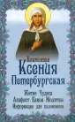 Акафист святой блаженной во Христе Ксении Петербургской (СБ)