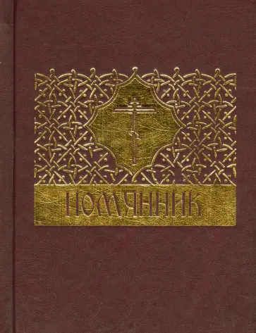 Помянник обложка книги