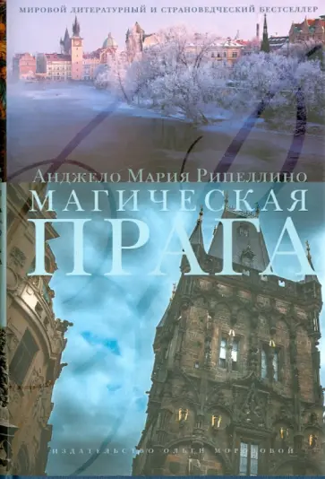 Анджело Рипеллино - Магическая Прага Анджело Рипеллино - Магическая Прага обложка книги