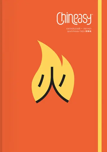 Шаолань Сюэ - Chineasy. Китайский - легко! обложка книги