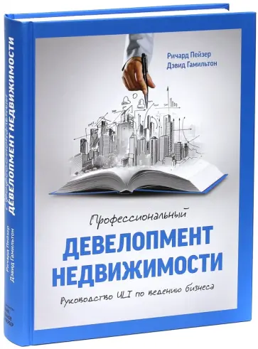 Гамильтон, Пейзер - Профессиональный девелопмент недвижимости. Руководство ULI по ведению бизнеса Гамильтон, Пейзер - Профессиональный девелопмент недвижимости. Руководство ULI по ведению бизнеса обложка книги