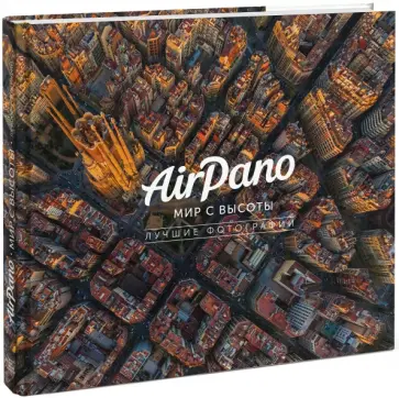 AirPano. Мир с высоты. Лучшие фотографии AirPano. Мир с высоты. Лучшие фотографии обложка книги