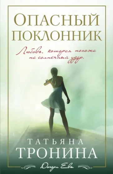 Татьяна Тронина - Опасный поклонник обложка книги