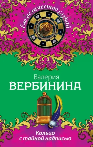 Валерия Вербинина - Кольцо с тайной надписью обложка книги