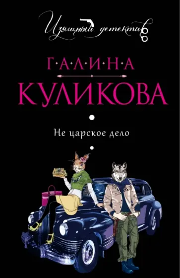 Галина Куликова - Не царское дело обложка книги