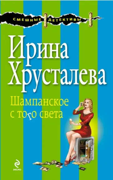 Ирина Хрусталева - Шампанское с того света обложка книги