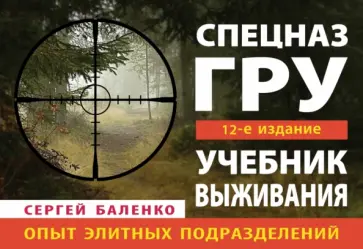 Сергей Баленко - Учебник выживания Спецназа ГРУ. Опыт элитных подразделений Сергей Баленко - Учебник выживания Спецназа ГРУ. Опыт элитных подразделений обложка книги