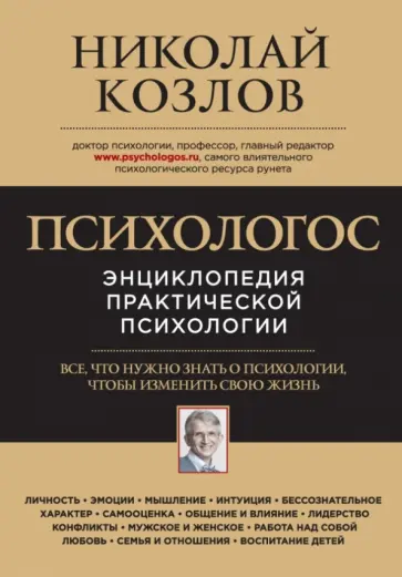Николай Козлов - Психологос. Энциклопедия практической психологии Николай Козлов - Психологос. Энциклопедия практической психологии обложка книги
