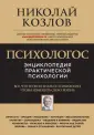 Николай Козлов. Университет практической пси-ии