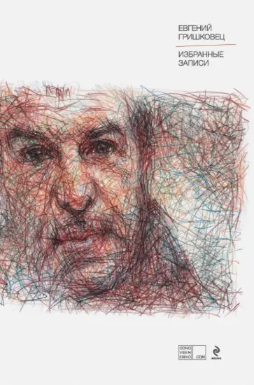 Евгений Гришковец - Избранные записи обложка книги