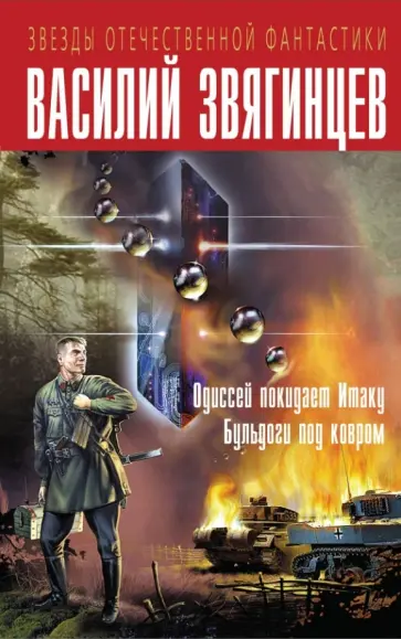 Василий Звягинцев - Одиссей покидает Итаку. Бульдоги под ковром Василий Звягинцев - Одиссей покидает Итаку. Бульдоги под ковром обложка книги