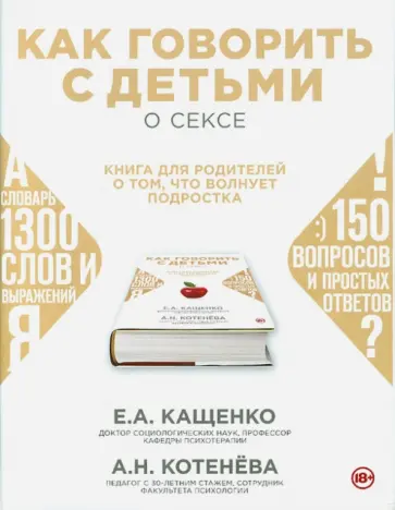 Кащенко, Котенева - Как говорить с подростком о сексе: книга для родителей обложка книги