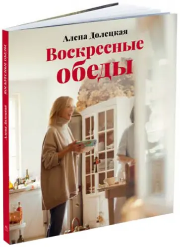 Алена Долецкая - Воскресные обеды Алена Долецкая - Воскресные обеды обложка книги