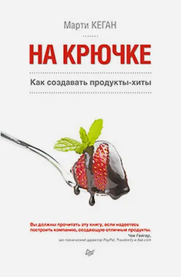 Марти Кеган - На крючке. Как создавать продукты-хиты обложка книги