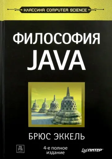 Брюс Эккель - Философия Java Брюс Эккель - Философия Java обложка книги