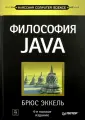 Эккель Брюс