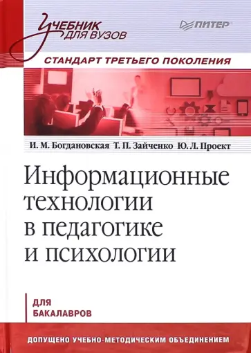 Богдановская, Зайченко - Информационные технологии в педагогике и психологии. Учебник для вузов Богдановская, Зайченко - Информационные технологии в педагогике и психологии. Учебник для вузов обложка книги