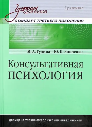 Гулина, Зинченко - Консультативная психология обложка книги