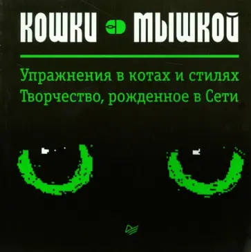 Миша Гертельман - Кошки-мышкой. Упражнение в котах и стилях обложка книги