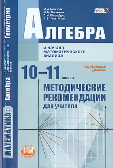 Галицкий, Шварцбурд - Алгебра и начала математического анализа. 10-11 класс. Методические рекомендации. Углубленный ур. Галицкий, Шварцбурд - Алгебра и начала математического анализа. 10-11 класс. Методические рекомендации. Углубленный ур. обложка книги