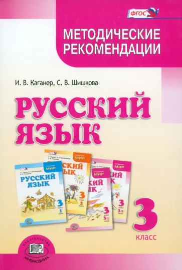 Каганер, Шишкова - Русский язык. 3 класс. Методические рекомендации к учебнику Г.Г. Граник и др. ФГОС обложка книги