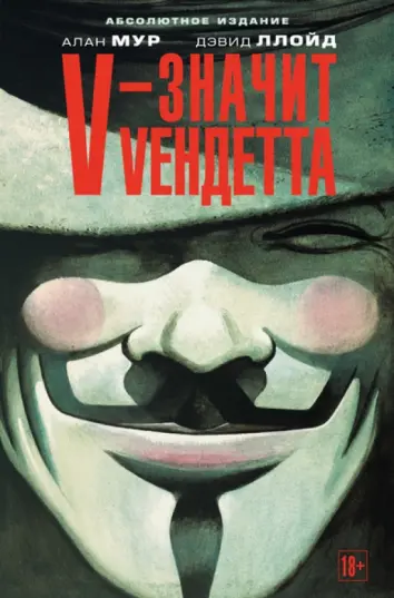 V - значит Vендетта: графический роман