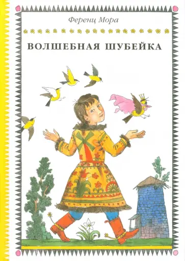 Ференц Мора - Волшебная шубейка Ференц Мора - Волшебная шубейка обложка книги