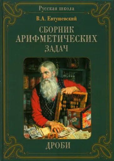 В. Евтушевский - Сборник арифметических задач. Дроби обложка книги