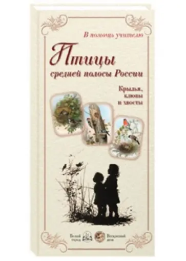 Людмила Жукова - Птицы средней полосы России. Крылья, клювы и хвосты Людмила Жукова - Птицы средней полосы России. Крылья, клювы и хвосты обложка книги