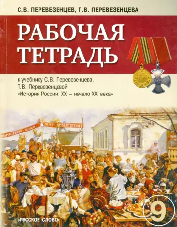 Перевезенцев, Перевезенцева - История России. 9 класс. Рабочая тетрадь обложка книги