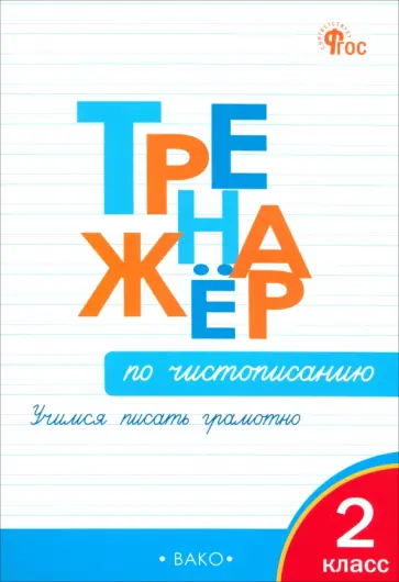 Ольга Жиренко - Тренажер по чистописанию. 2 класс. Учимся писать грамотно. ФГОС обложка книги