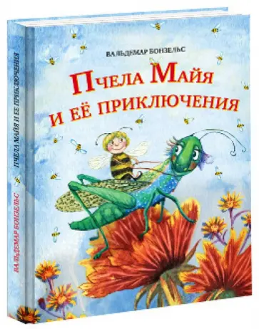 Вальдемар Бонзельс - Пчела Майя и её приключения обложка книги