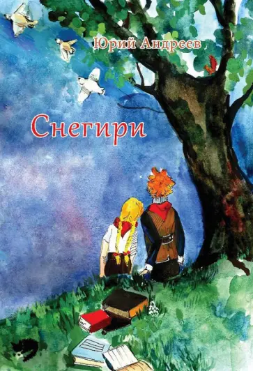 Снегири обложка книги