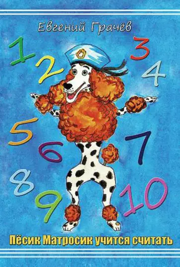 Пёсик Матросик учится считать обложка книги