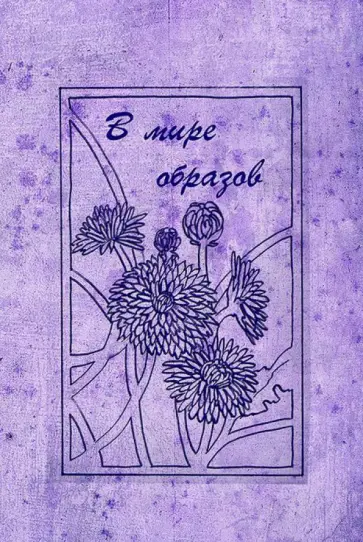 В мире образов обложка книги