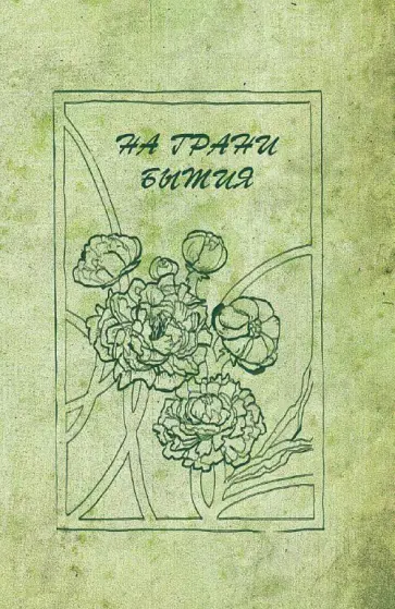 На грани бытия обложка книги