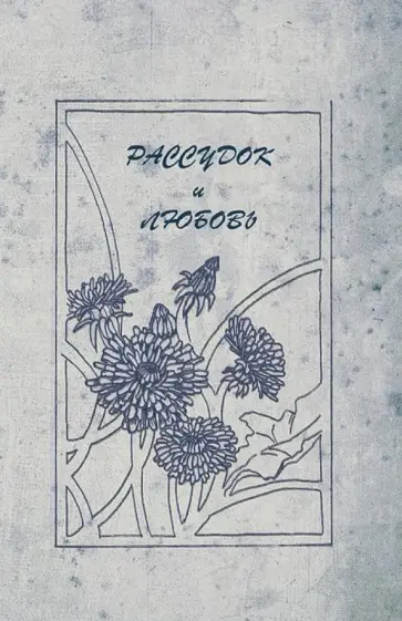 Рассудок и любовь обложка книги