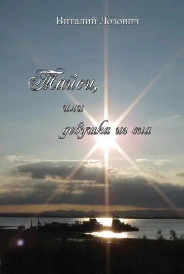 Тайси, или девушка из сна обложка книги