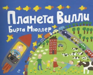 Бирте Мюллер - Планета Вилли обложка книги