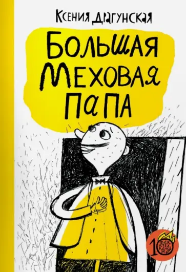Ксения Драгунская - Большая меховая папа Ксения Драгунская - Большая меховая папа обложка книги