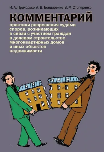 Приходько, Бондаренко - Комментарий практики разрешения судами споров, возникающих в связи с участием граждан в долевом стр. обложка книги