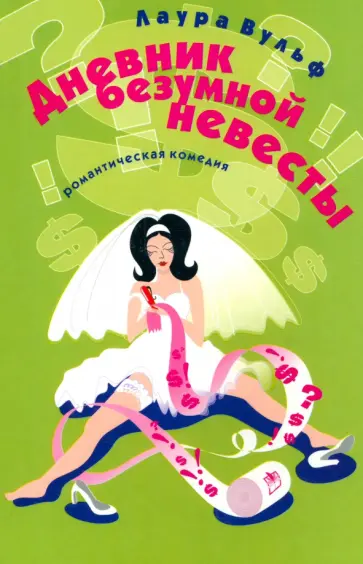 Лаура Вульф - Дневник безумной невесты обложка книги