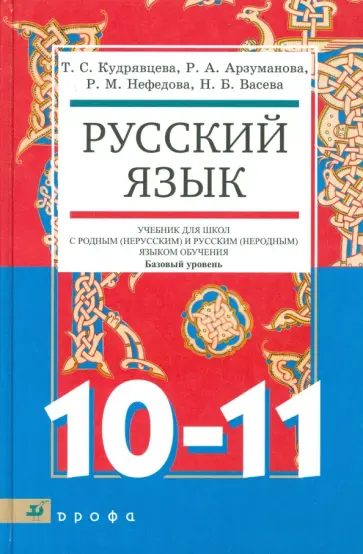 Кудрявцева, Арзуманова - Русский язык.10-11 классы. Учебник для образовательных учреждений с родным (нерусским) языком Кудрявцева, Арзуманова - Русский язык.10-11 классы. Учебник для образовательных учреждений с родным (нерусским) языком обложка книги