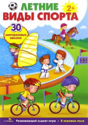 Плакат-игра "Летние виды спорта" обложка книги