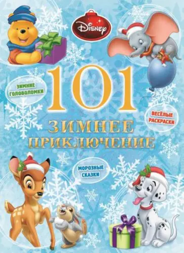 101 зимнее приключение обложка книги