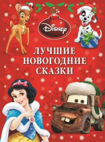 Лучшие новогодние сказки. Платиновая коллекция обложка книги