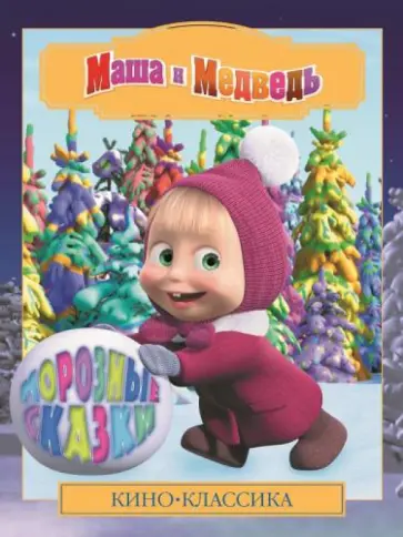 Нина Иманова - Маша и Медведь. Морозные сказки. Киноклассика Нина Иманова - Маша и Медведь. Морозные сказки. Киноклассика обложка книги