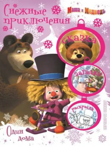 Маша и Медведь. Один дома. Праздник на льду Маша и Медведь. Один дома. Праздник на льду обложка книги